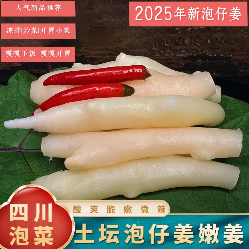 四川泡嫩姜即食开胃泡菜嘎嘎下饭农家泡仔姜