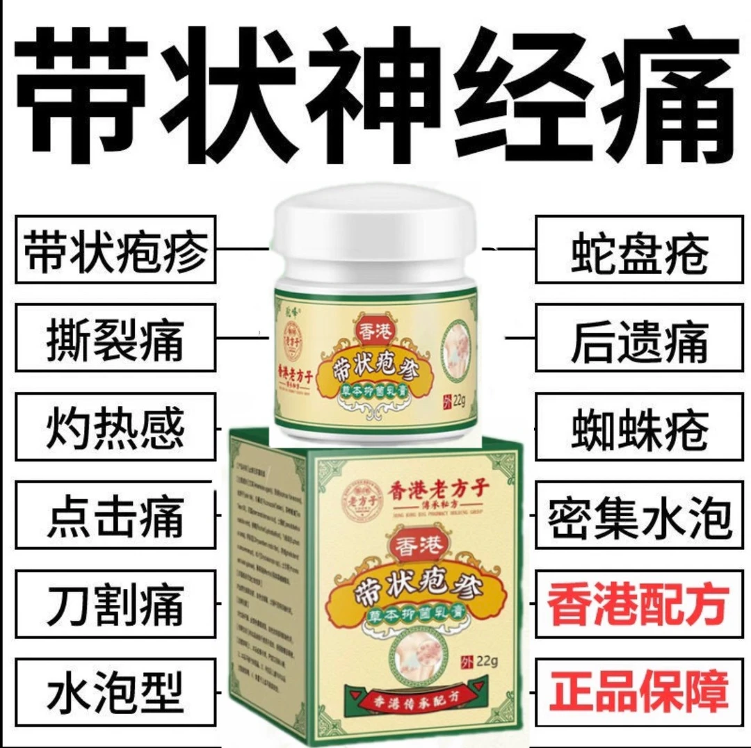 带状泡疹后遗神经痛蛇盘疮膏蛇盘清宝缠蛇龙生直器泡专用外用膏