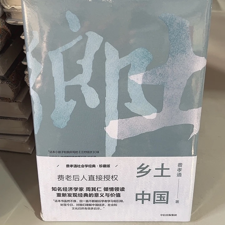 乡土中国全新推荐