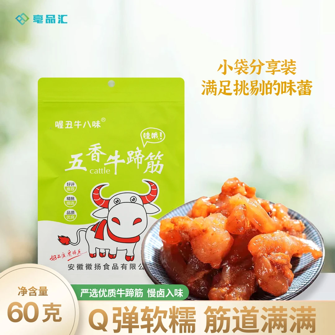 【道友福利】五香牛蹄筋 五香牛肚 60g/袋 喔丑牛八味