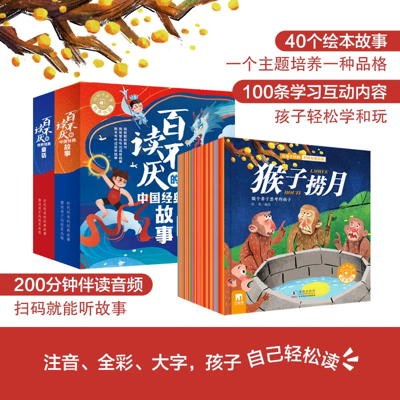 百读不厌的中国经典故事20册 世界经典童话彩绘注音版20册