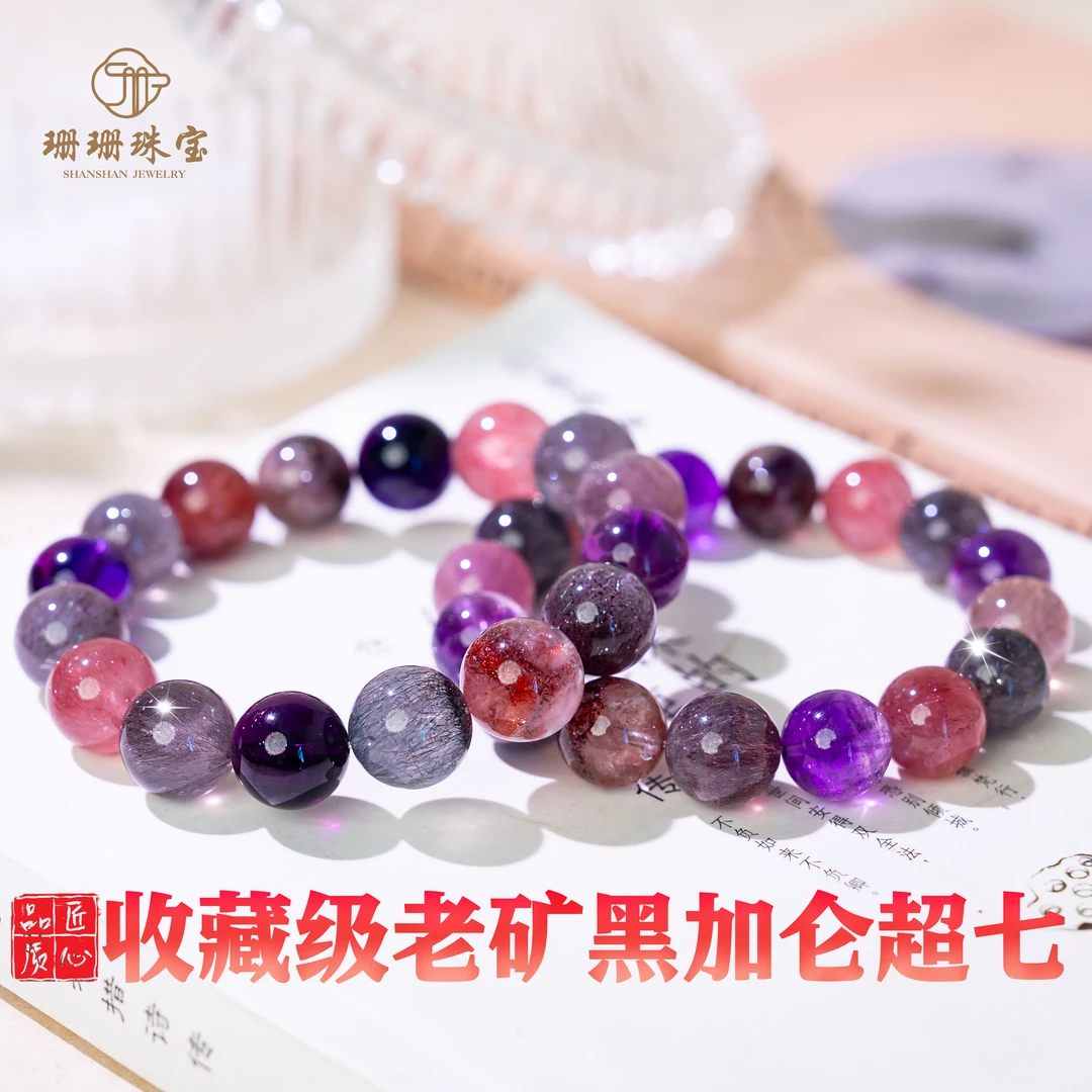 【珊珊】收藏级天花板老矿黑加仑超七能量水晶单圈多样发其一97381