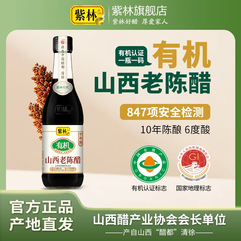 紫林有机山西老陈醋十年陈6度500ml 正宗19777山西特产品质升级