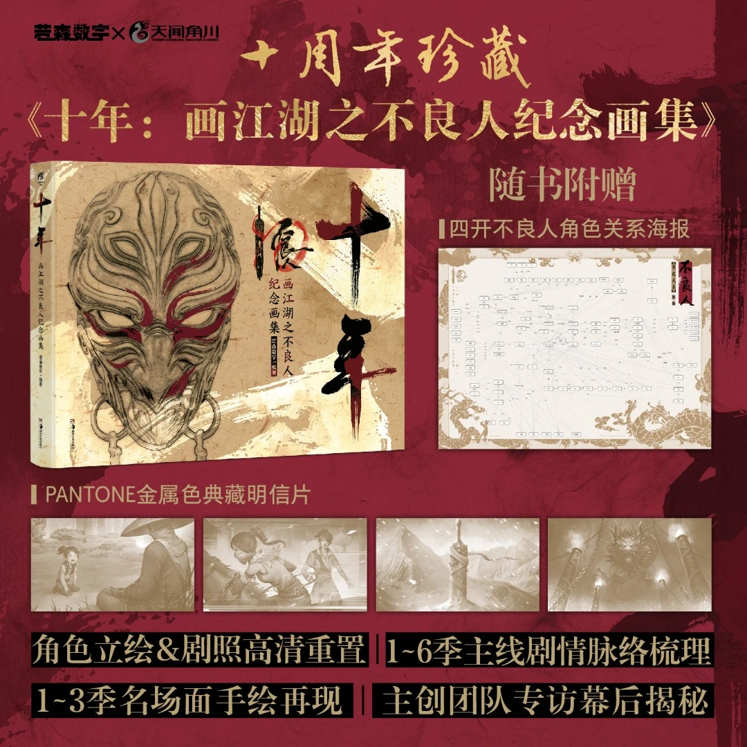 十年:画江湖之不良人纪念画集+第五六季画江湖之不良人官方设定集