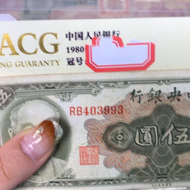 纸403993 面值5元