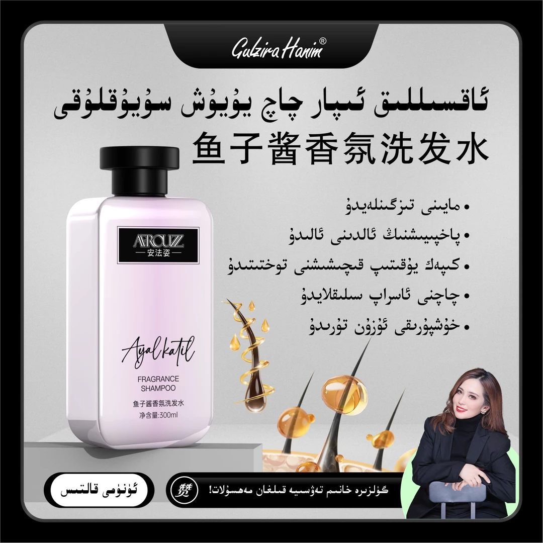 gulzirahanim强烈推荐鱼子酱香氛洗发水持久留香