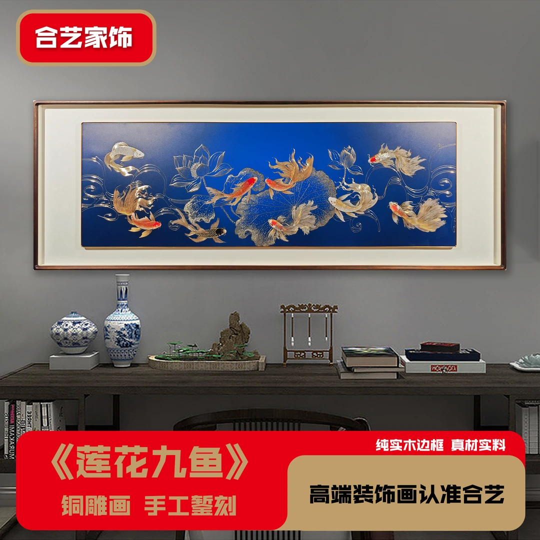 合艺新中式铜雕《莲花九鱼》挂画客厅沙发背景装饰画寓意美好