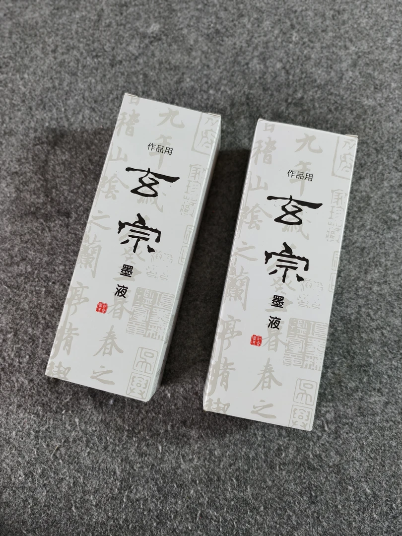 正宗玄宗墨汁  红星墨液 书法国画普浓黑墨汁 两瓶