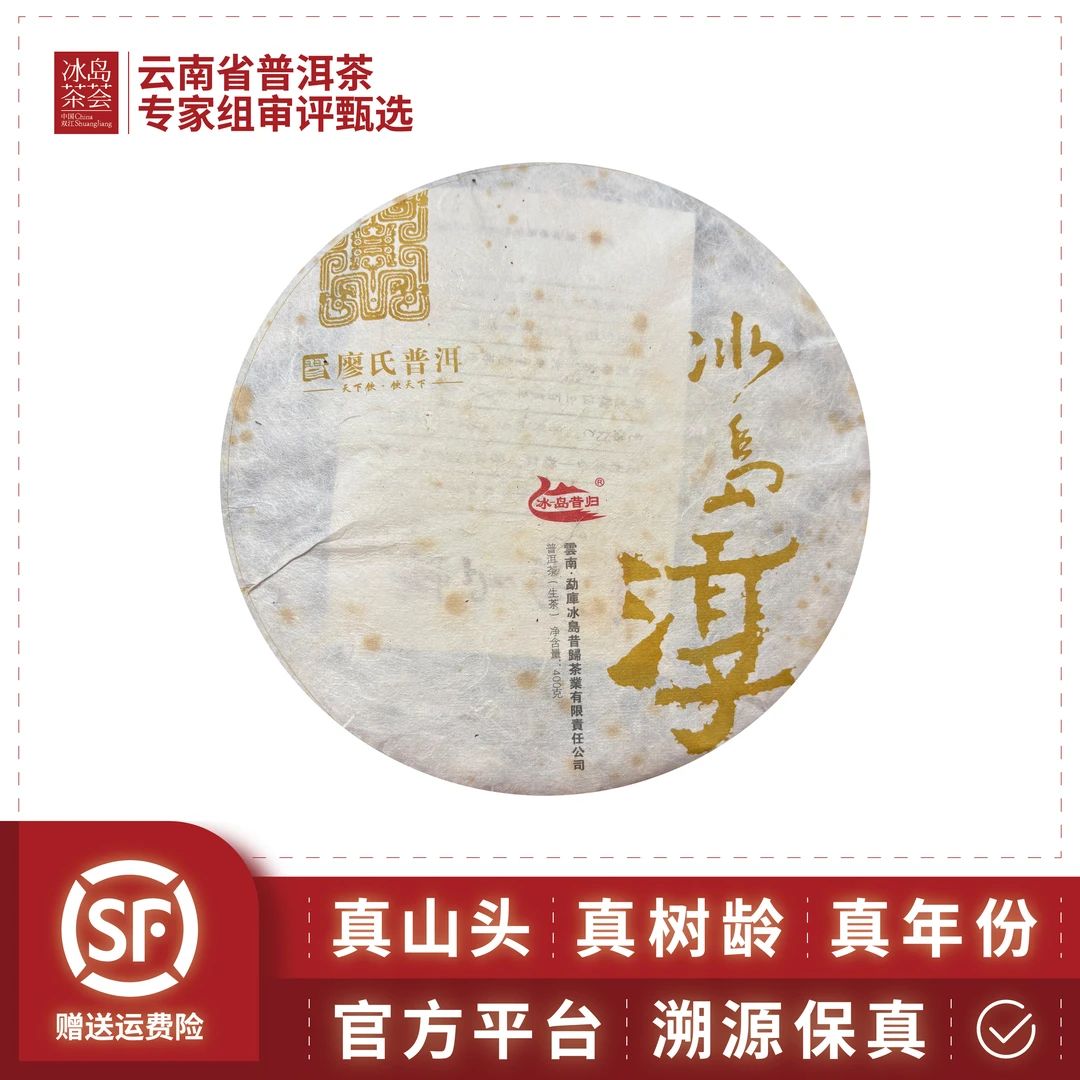 廖氏/冰岛醇（茶气足穿透力够，滋味强）2015年-400g/饼-生茶