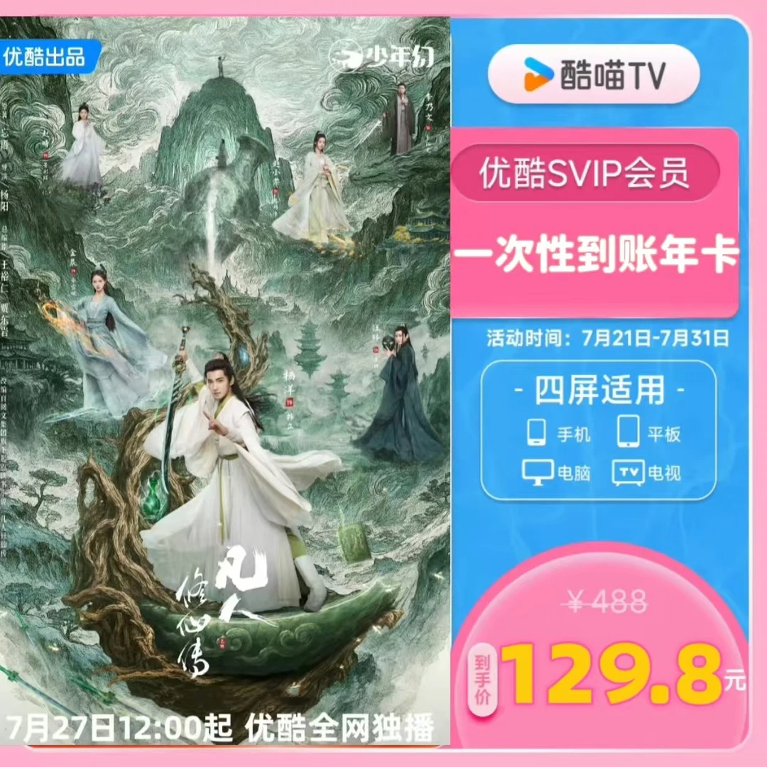 优/酷SVIP酷喵年卡 6端通用一次性到账【联系客服充值】