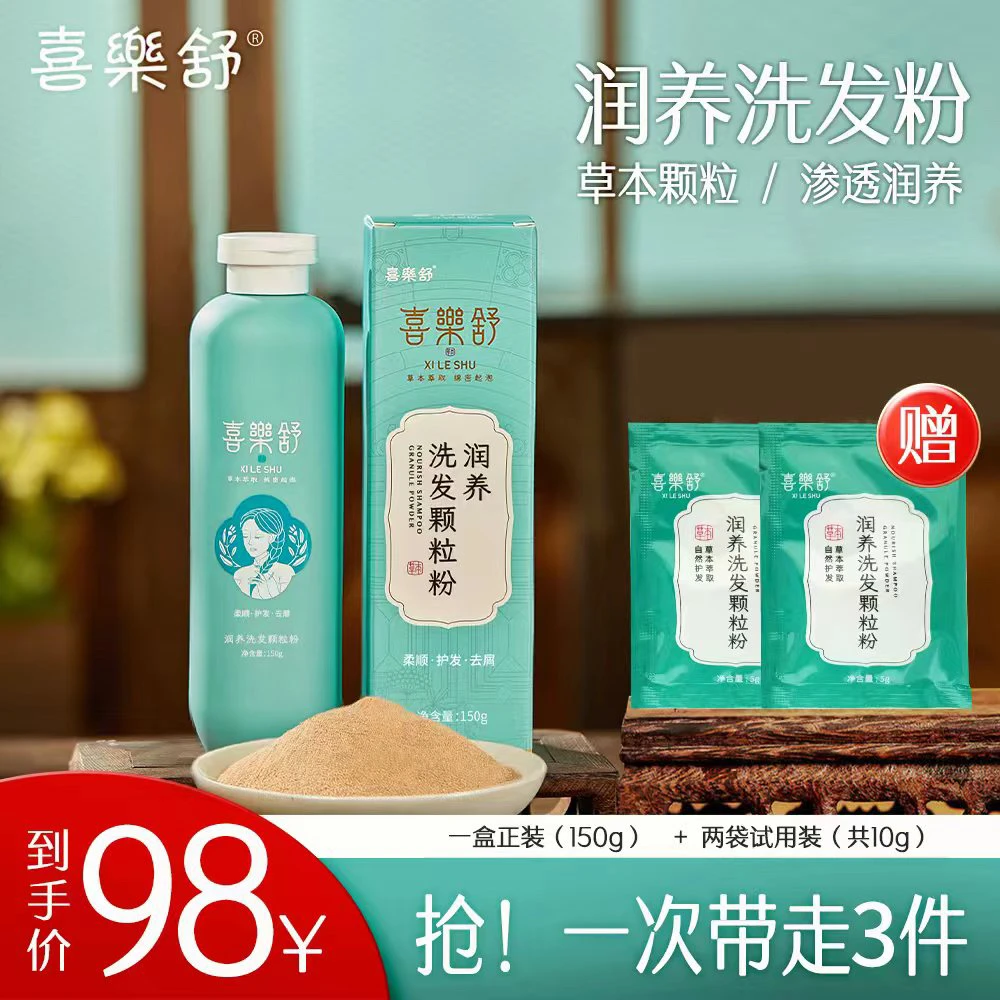 喜樂舒润养洗发颗粒粉