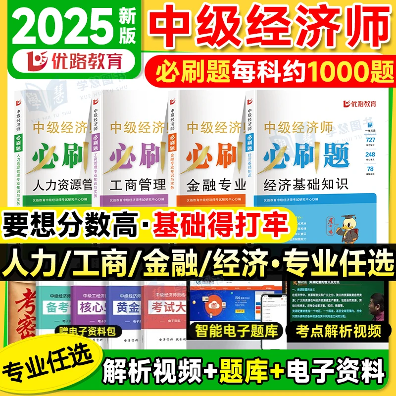2025年中级经济师必刷题库金融工商人力经济基础知识书历年真题卷