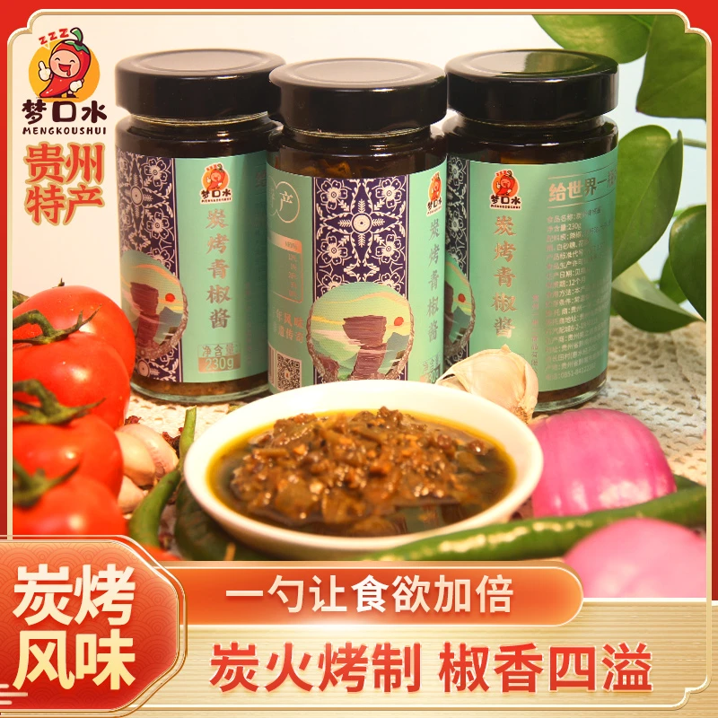 梦口水炭烤青椒酱【特辣】(贵州特产)