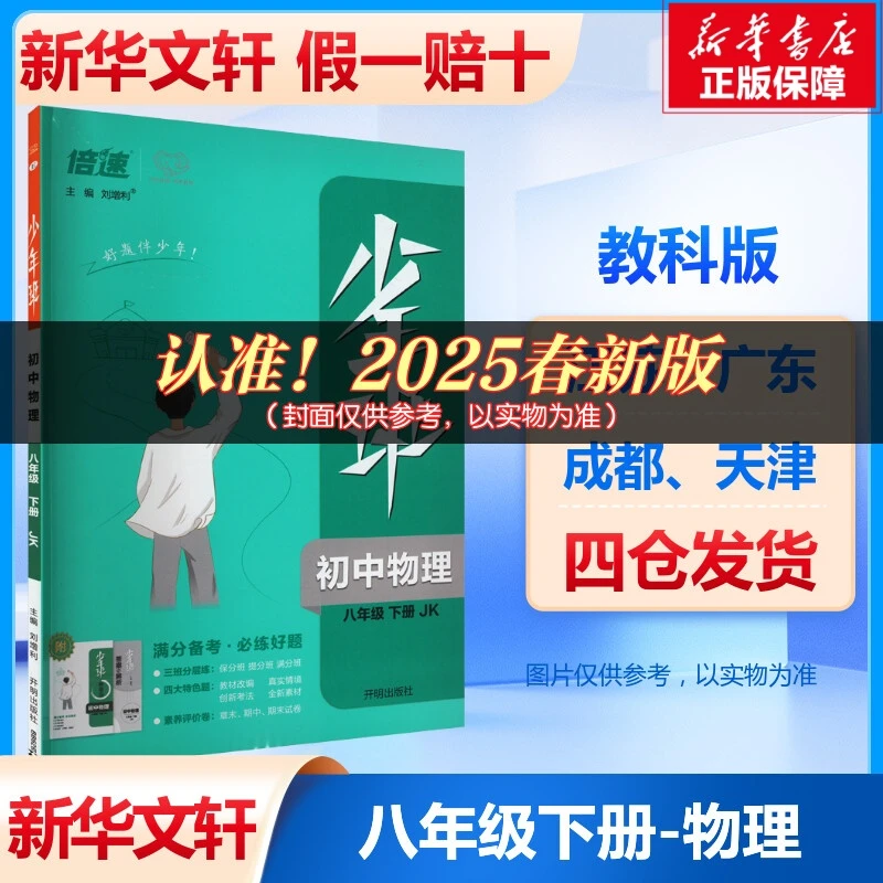 【文轩】少年班 初中物理 八年级 下册 JK