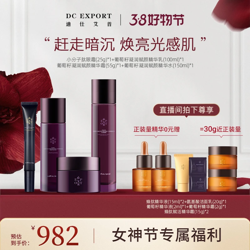 【女神节福利】迪仕艾普葡萄籽精华水+精华乳+精华霜+小分子肽眼霜