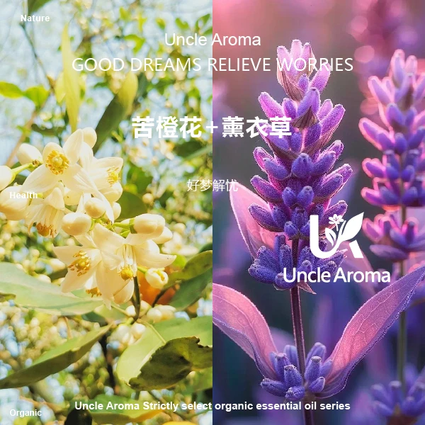 好梦解忧组合（薰衣草10ml+橙花5ml）香薰/扩香/芳疗
