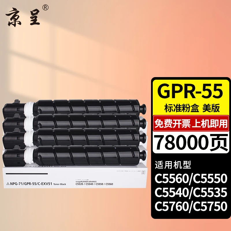 京呈GPR-55粉盒适用佳能C5560 C5550 C5540 C5535碳粉C5760 C5750