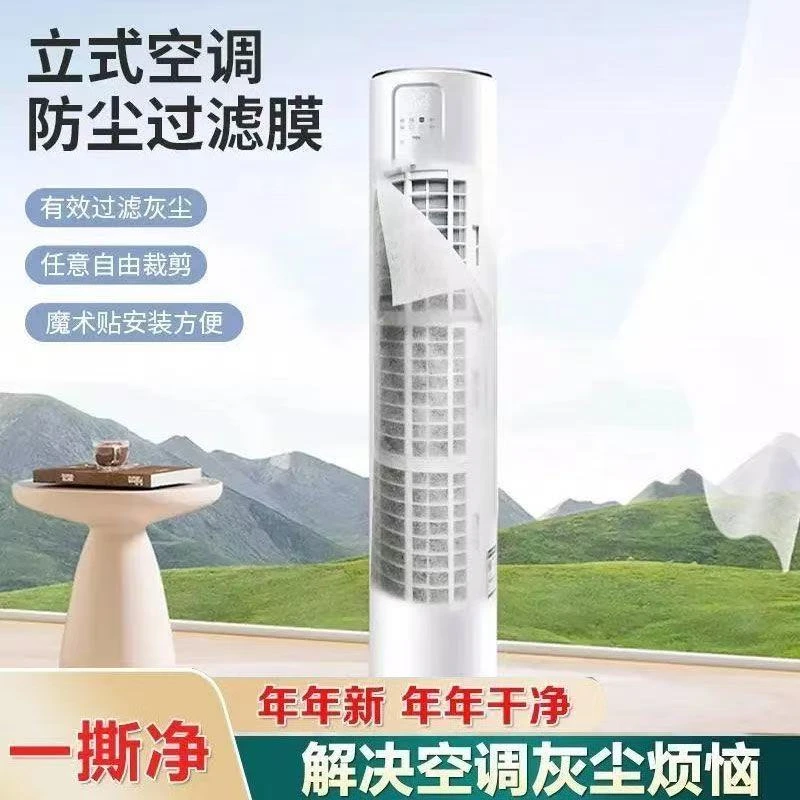 【通用款】立式空调防尘过滤膜家用空调进风口网罩免清洗一次性防尘