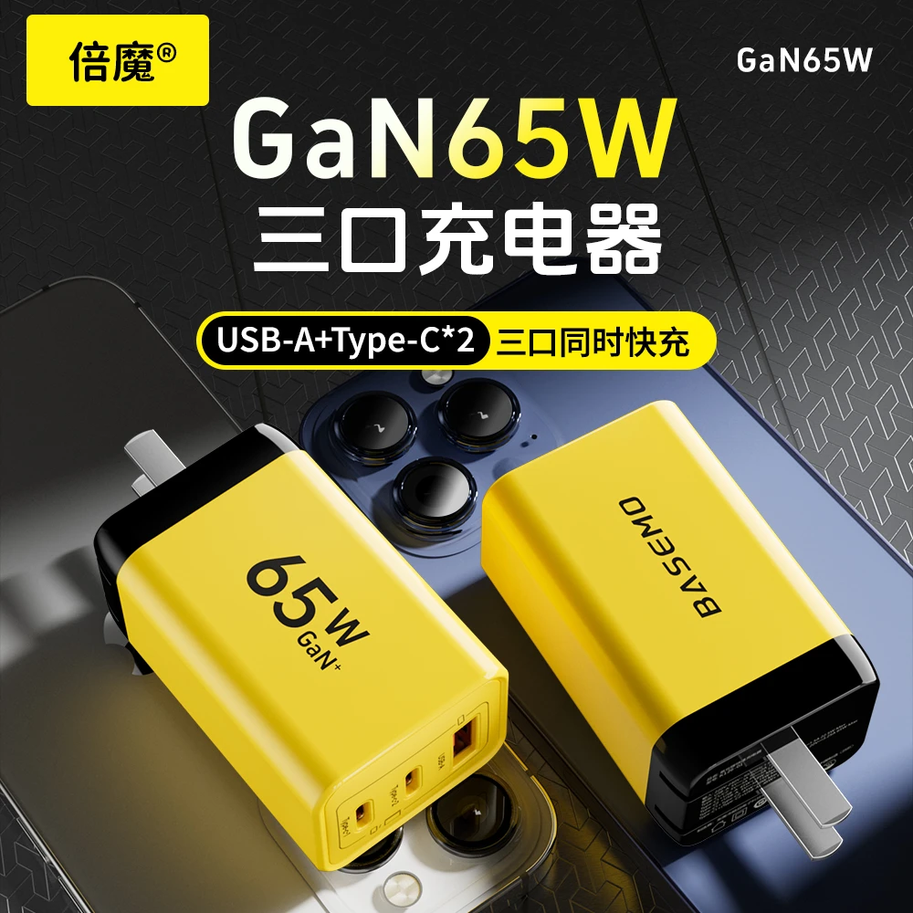 倍魔65W氮化镓充电器三口快速充电器2C1A安卓多口PD充电头自适应