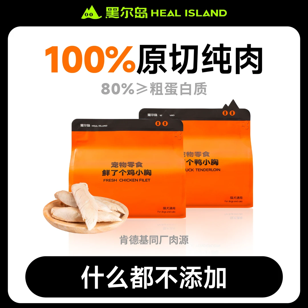 Heal island/黑尔岛零食冻干猫犬通用鸡胸肉鸭胸肉冻干全阶段营养