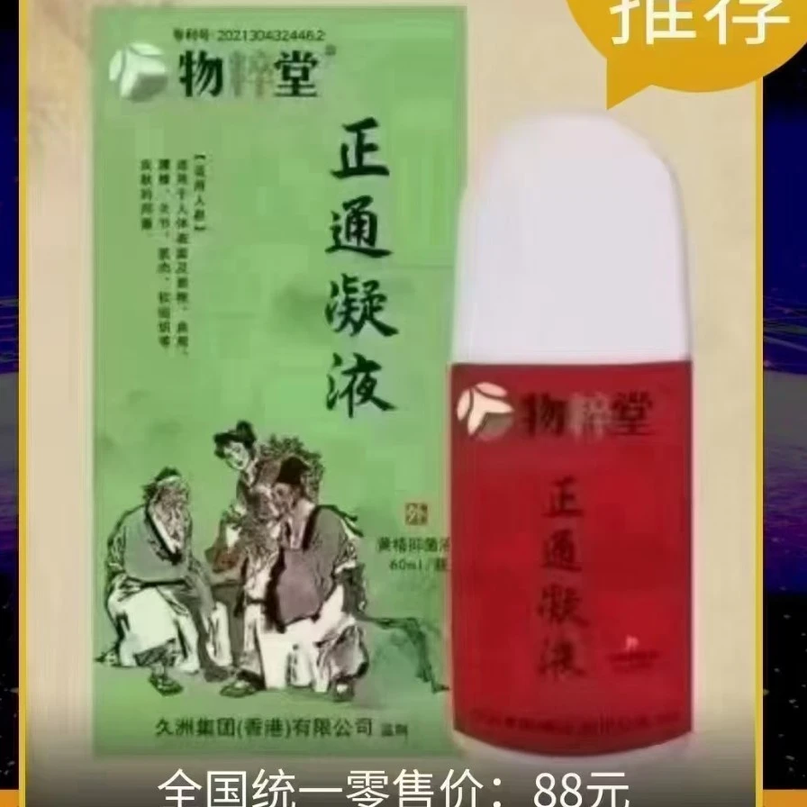 正品物粹堂正通液颈肩腰腿