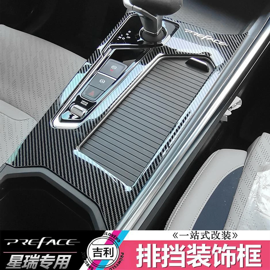 适用于吉利星瑞排挡亮片中控杯架面板装饰框内饰档位框改装贴片不