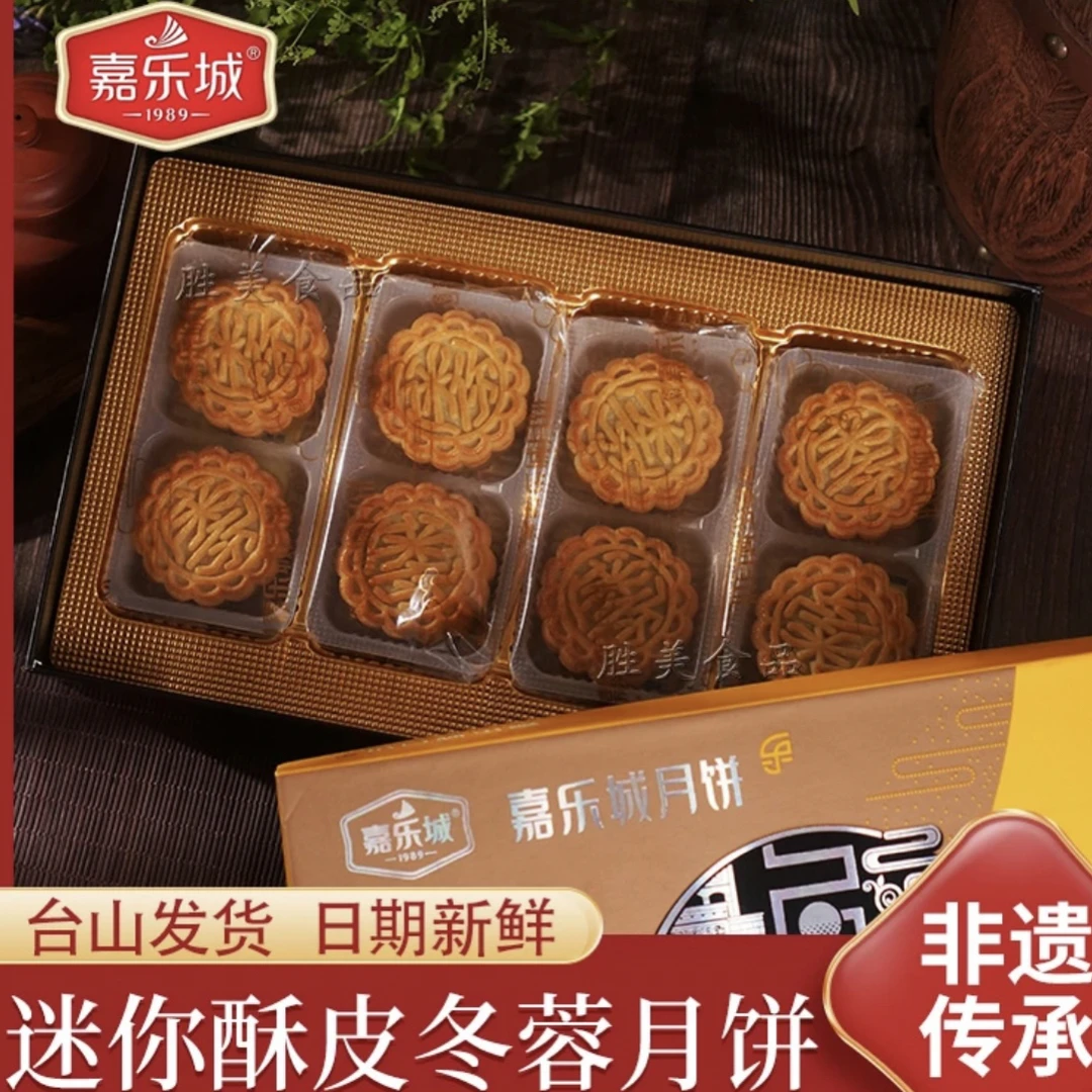 台山嘉乐城酥皮冬蓉月饼礼盒 60g*8中秋节送人礼盒