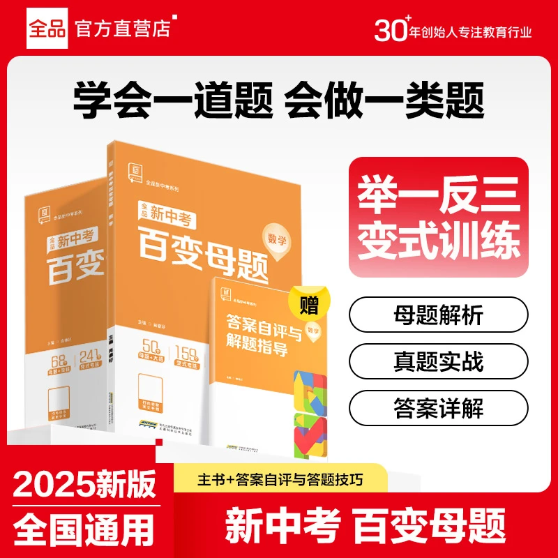 2024版全品中考百变母题数学物理化学中考复习资料解题方法知识点