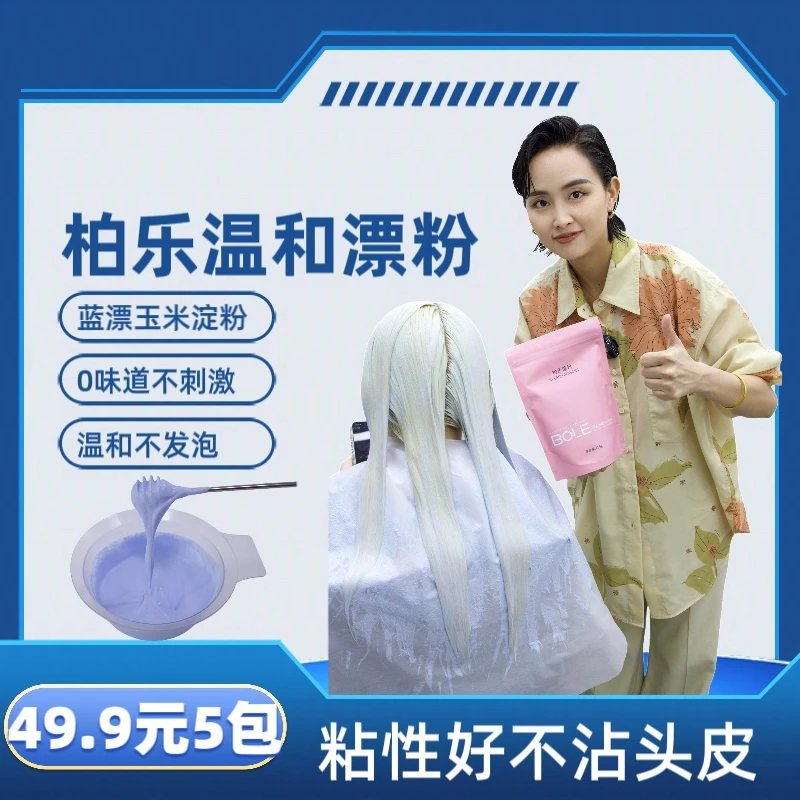 柏乐蓝漂理发店专用无尘漂 不发热 不发泡 温和 钰扉老师同款