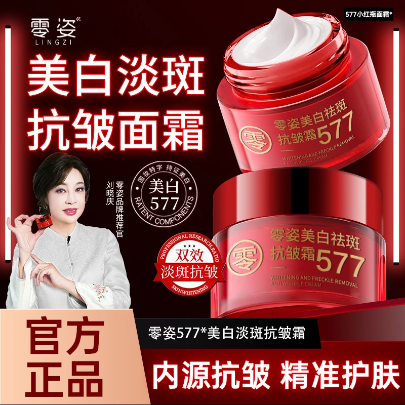 【抢！ 买一送一男女通用】577零姿美白祛斑抗皱霜补水保湿四效合一5