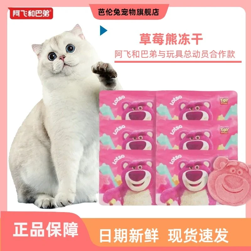 阿飞和巴弟【现货】草莓熊冻干猫咪营养新鲜猫零食猫冻干芭伦兔