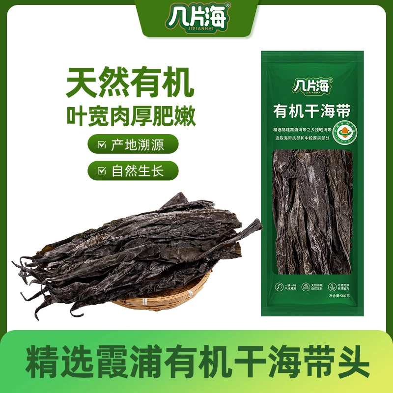 几片海 有机海带头部和中段 福建霞浦海带之乡 挂晒海带