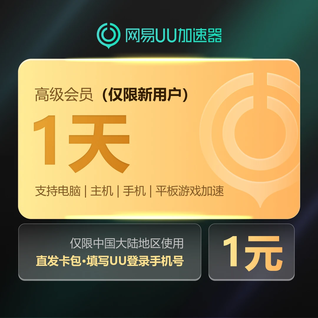 【限新用户】网易UU加速器高级会员SteamPUBG游戏加速器UU兑换码