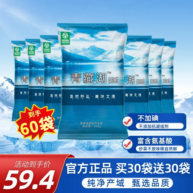 青藏湖盐60袋不加碘食盐绿色健康无抗结剂调味精纯盐家用炒菜煲汤