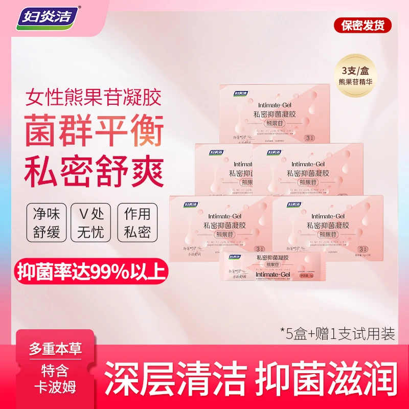 【抑菌滋润 5盒装】少女精华 妇炎洁熊果苷抑菌凝胶 女性养护卡波姆