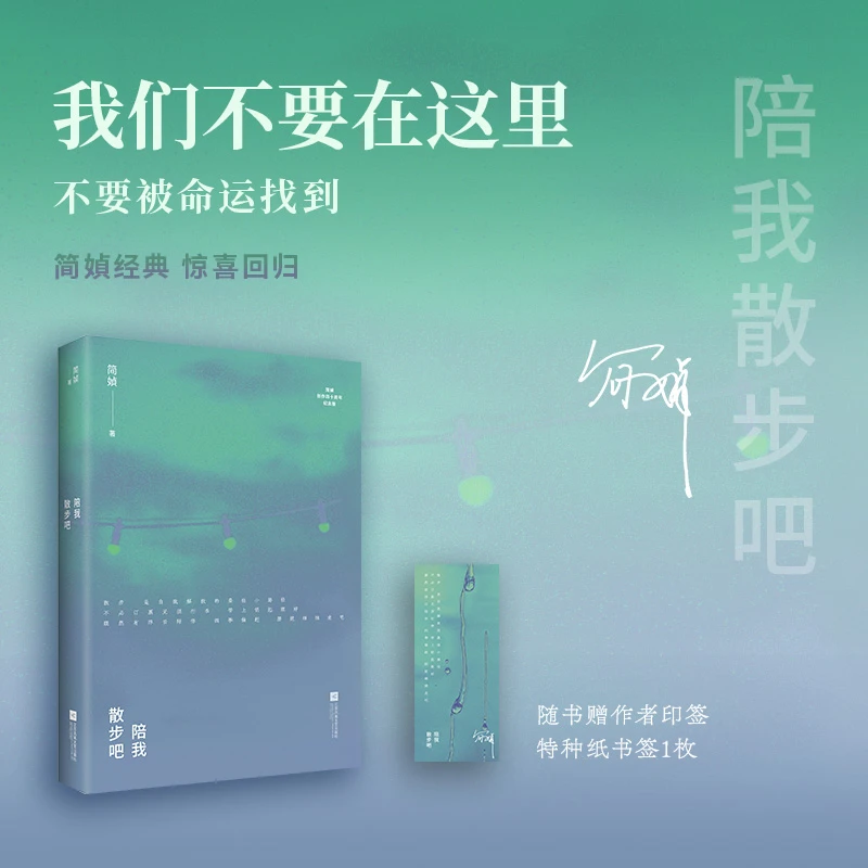 简媜创作40周年纪念版！陪我散步吧（我们不要在这里被命运找到）