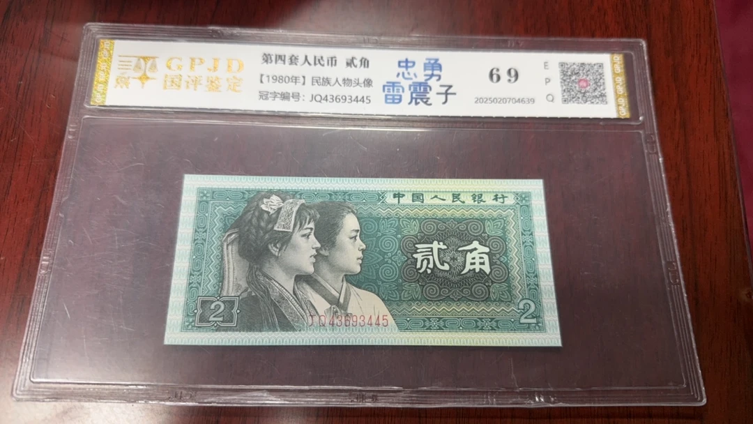 第四套人民币2008雷震子