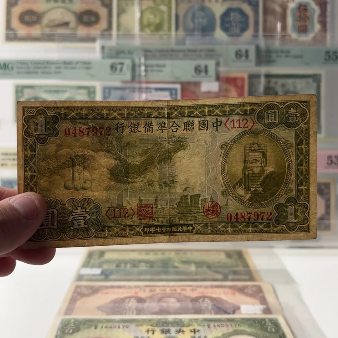 中国联合准备银行小龙孔子0487972……