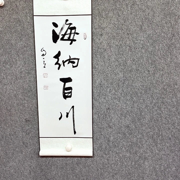 书法海纳百川书法作品