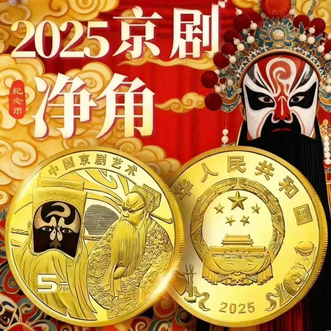 法定货币2025年中国京剧艺术净角纪念币 面值5元 单枚