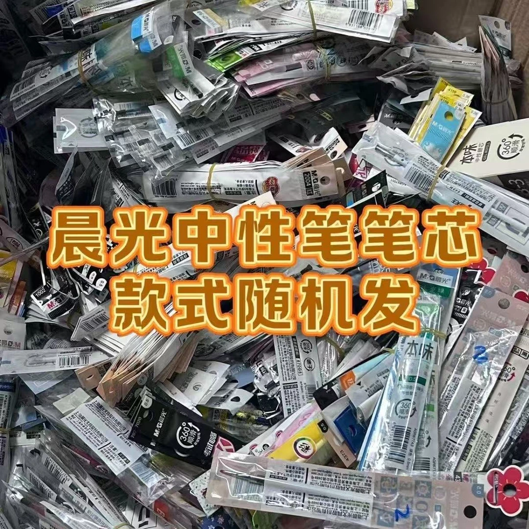 晨光无盒笔芯0.35/0.5/0.38/0.2等mm款式直径颜色随机不接受备注