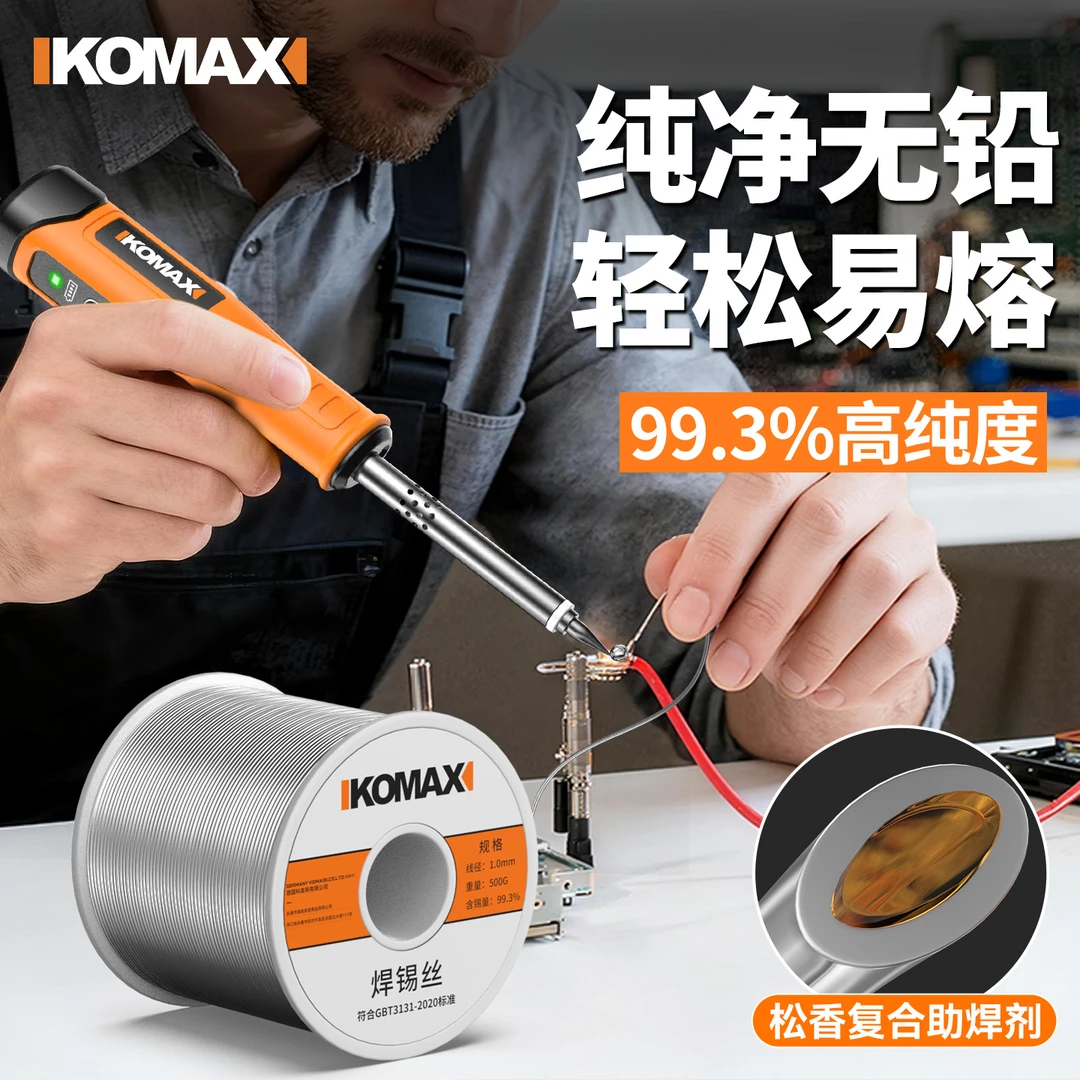 科麦斯高纯度无铅焊锡丝0.8mm含松香芯锡线家用免洗低温环保焊锡