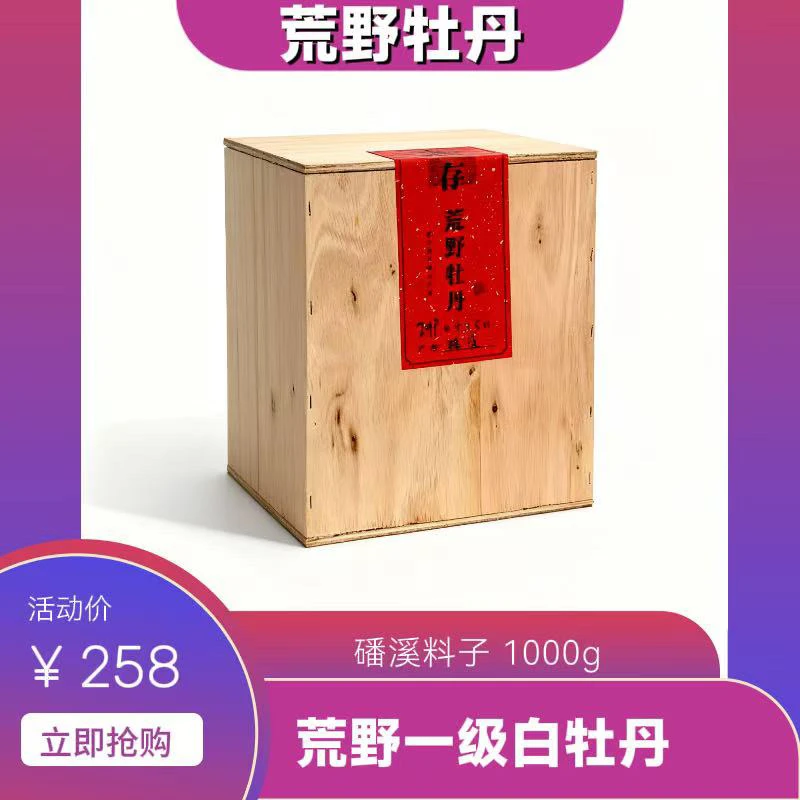 福鼎磻溪2019年荒野一级白牡丹花香蜜甜封存木箱