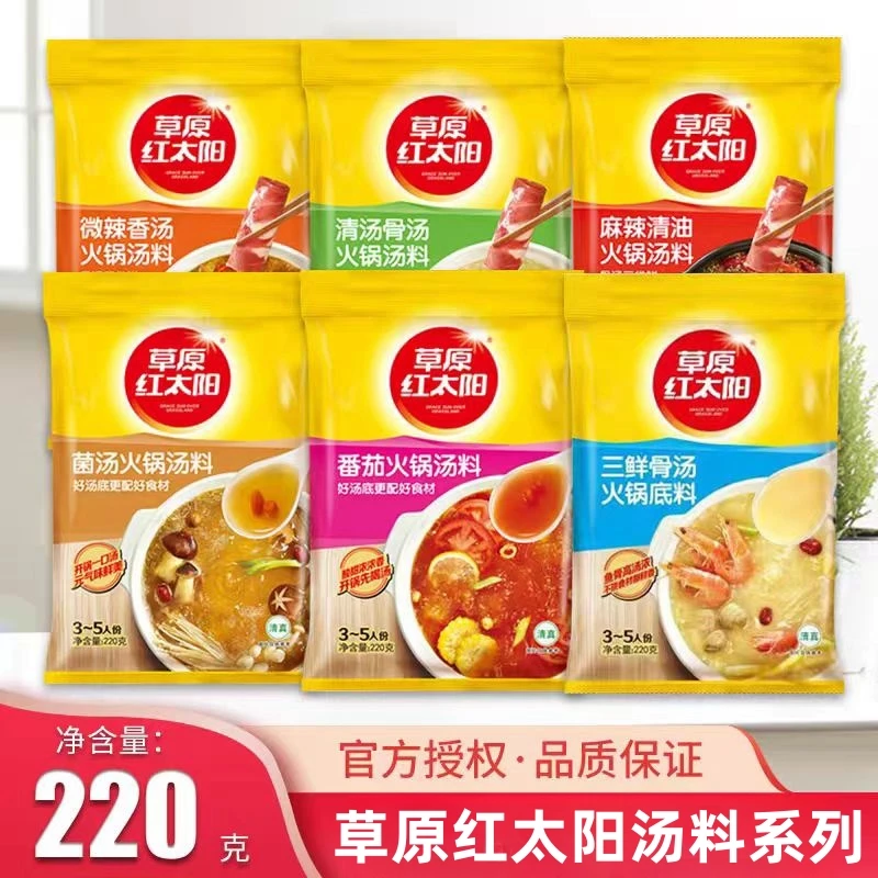草原红太阳火锅底料220g清汤骨汤麻辣清油番茄火锅底料菌汤三鲜包