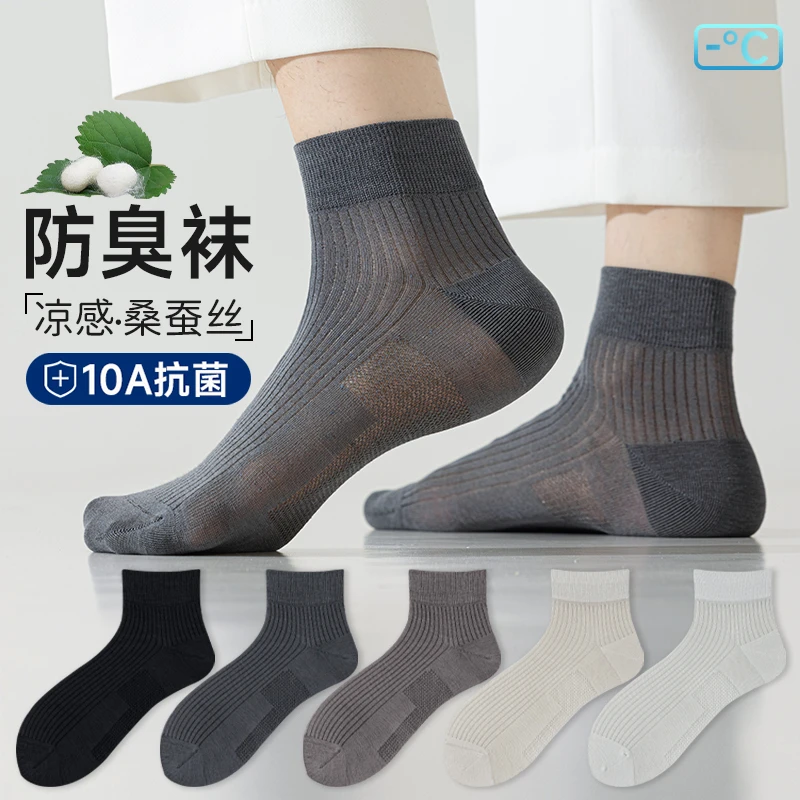 桑蚕丝袜子男款夏季薄款短筒袜抗菌防臭网眼透气吸汗运动短袜男士