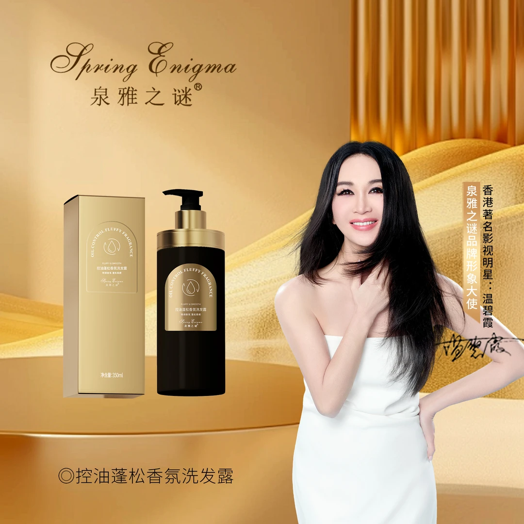 泉雅之谜控油蓬松香氛洗发露