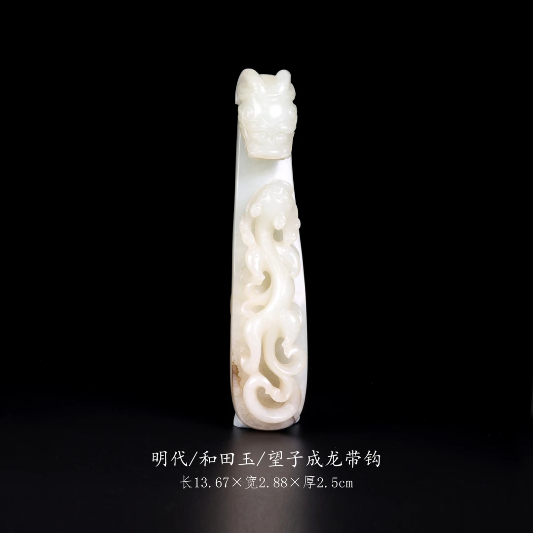 【古董】28、明代  和田玉望子成龙带钩