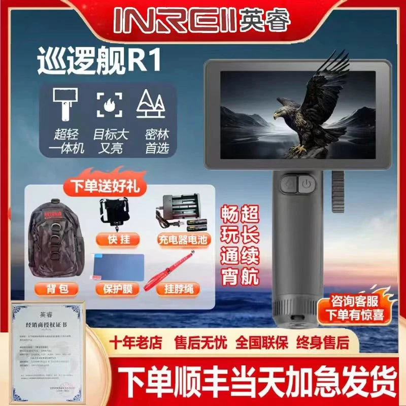 新款英睿巡逻舰R1一体机热成像