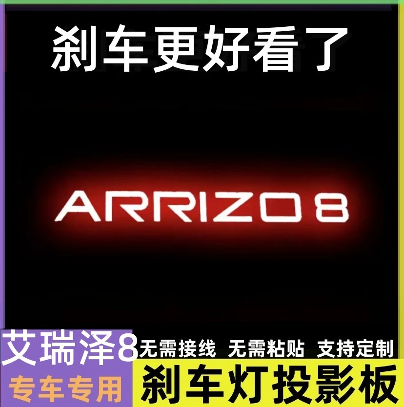 专用奇瑞艾瑞泽8高位刹车灯投影板艾瑞泽8尾灯贴改装用品