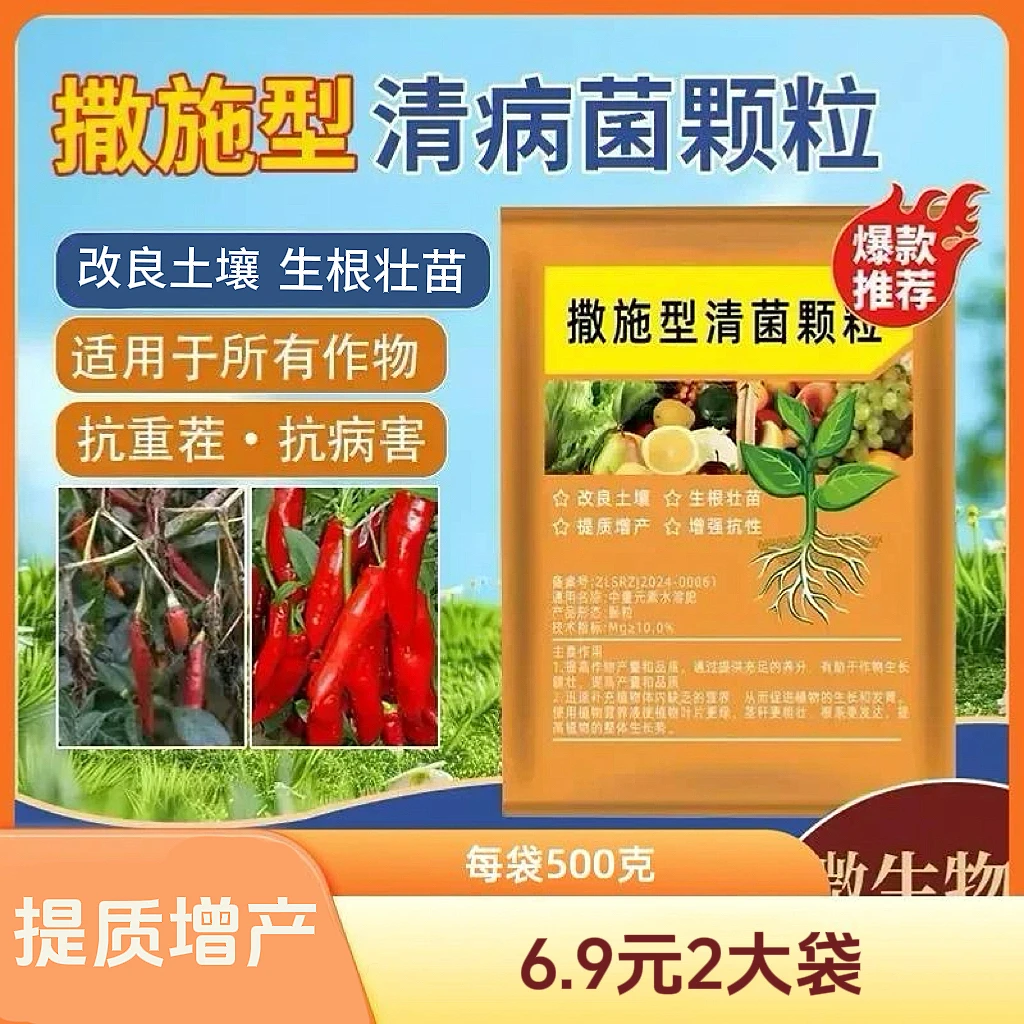 2袋装XD【每袋500克】撒施型清菌颗粒用于瓜果蔬菜农作物